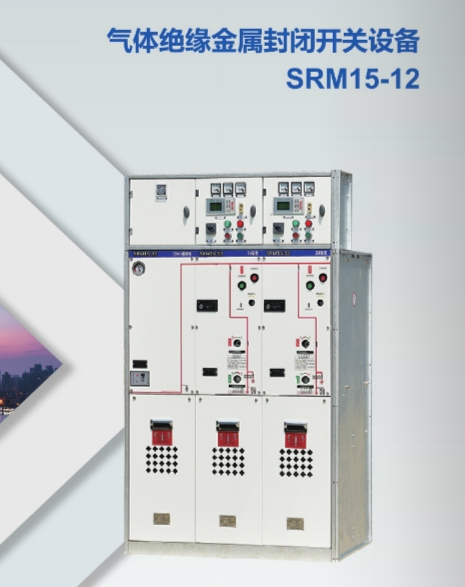 北京气体绝缘金属封闭开关设备SRM15-12